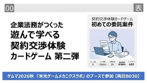 [契約交渉体験ゲーム 初めての委託案件]